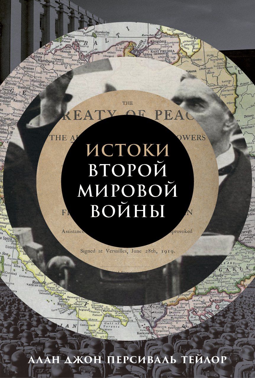 Обложка книги "Алан Джон: Истоки Второй мировой войны"