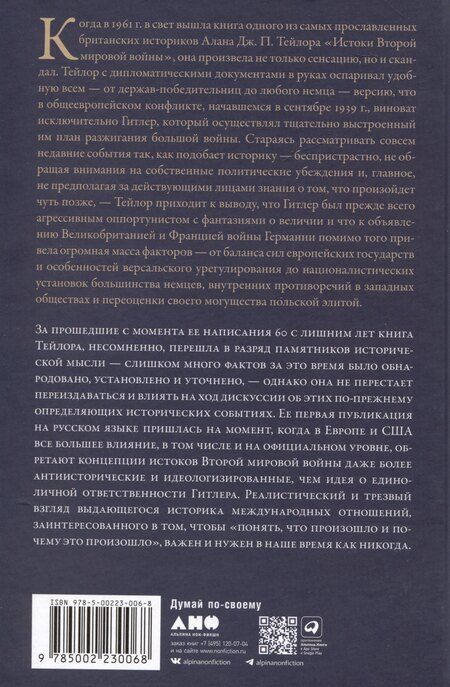 Фотография книги "Алан Джон: Истоки Второй мировой войны"