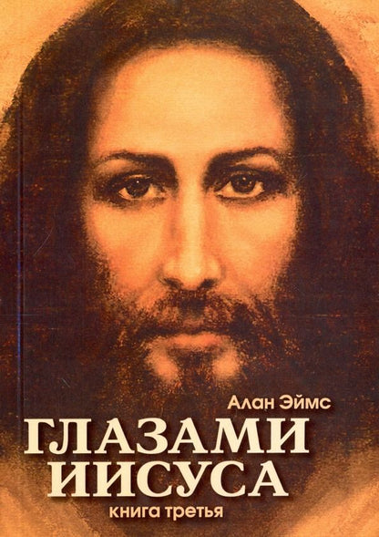 Обложка книги "Алан Эймс: Апокрифические послания. Глазами Иисуса. Книга 3"