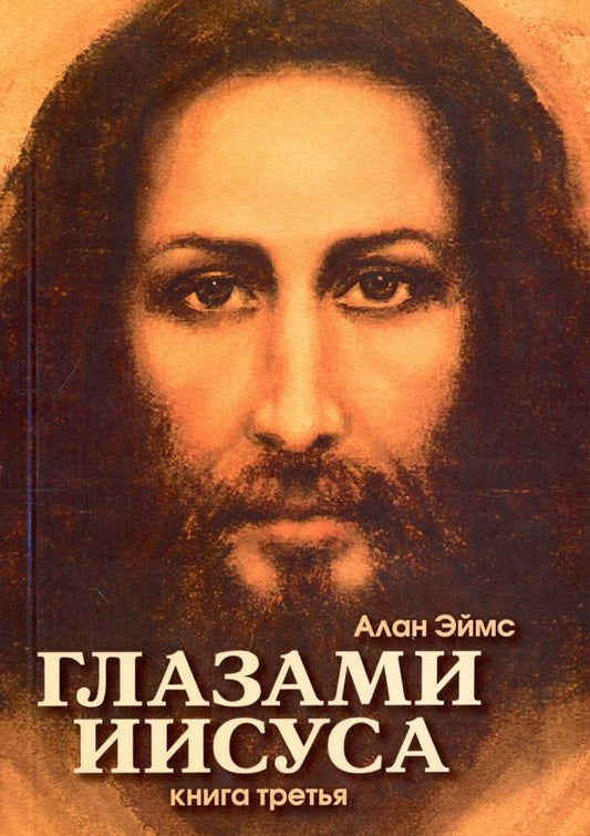 Обложка книги "Алан Эймс: Апокрифические послания. Глазами Иисуса. Книга 3"