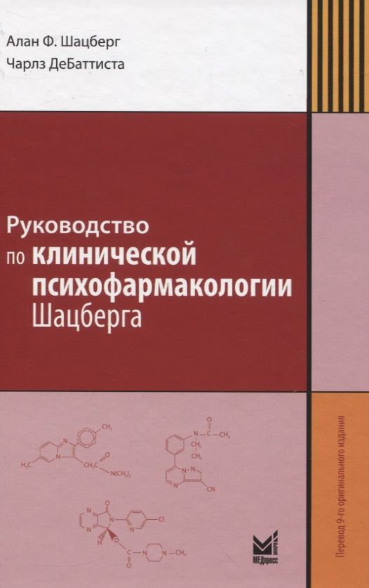 Обложка книги "Алан Ф.: Руководство по клинической психофармакологии Шацберга"