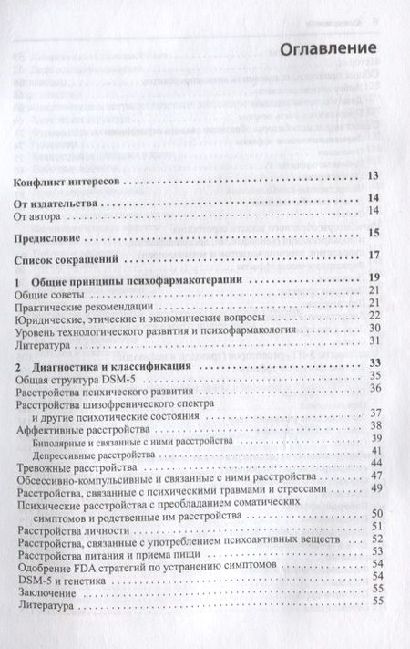 Фотография книги "Алан Ф.: Руководство по клинической психофармакологии Шацберга"