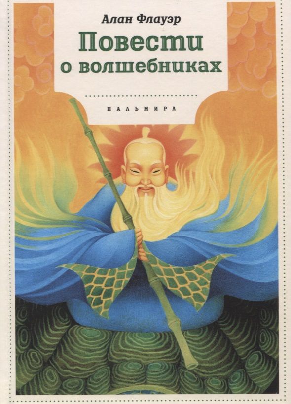 Обложка книги "Алан Флауэр: Повести о волшебниках"