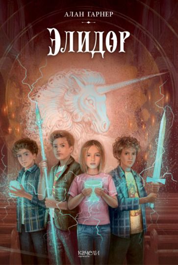 Обложка книги "Алан Гарнер: Элидор"