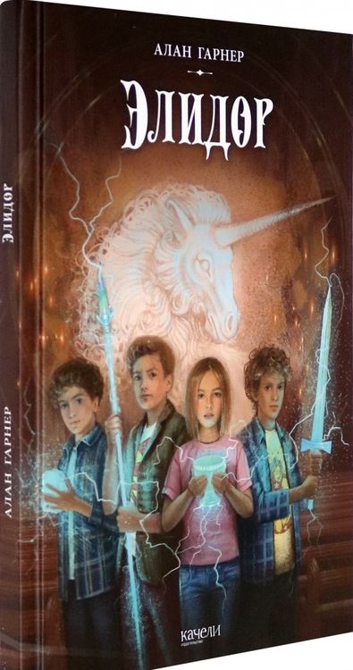 Фотография книги "Алан Гарнер: Элидор"