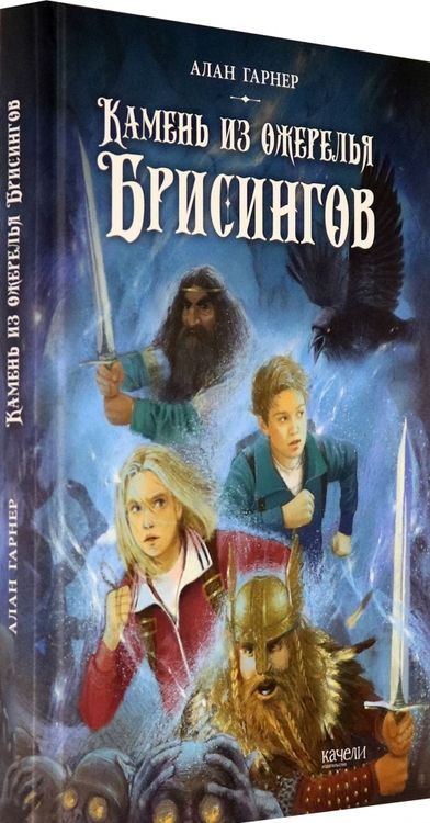 Фотография книги "Алан Гарнер: Камень из ожерелья Брисингов"