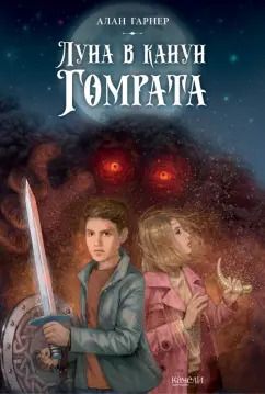 Обложка книги "Алан Гарнер: Луна в канун Гомрата"