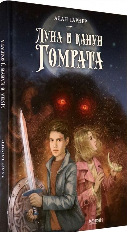 Фотография книги "Алан Гарнер: Луна в канун Гомрата"