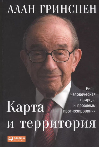 Обложка книги "Алан Гринспен: Карта и территория: Риск, человеческая природа и проблемы прогнозирования"