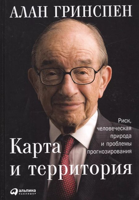Фотография книги "Алан Гринспен: Карта и территория: Риск, человеческая природа и проблемы прогнозирования"