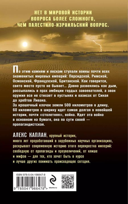 Фотография книги "Алан Каплан: Палестина и Израиль. От начала XX века до 7 октября 2023 года"