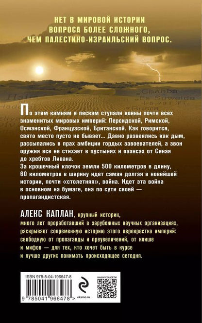 Фотография книги "Алан Каплан: Палестина и Израиль. От начала XX века до 7 октября 2023 года"
