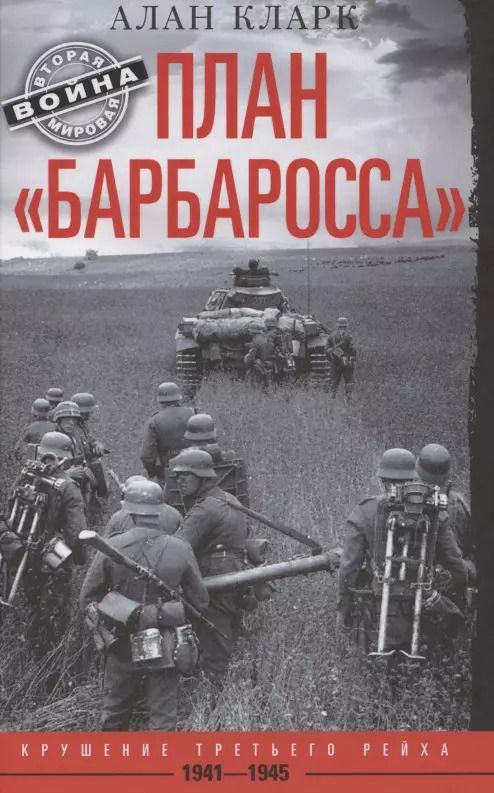 Обложка книги "Алан Кларк: План «Барбаросса». Крушение Третьего рейха. 1941—1945"