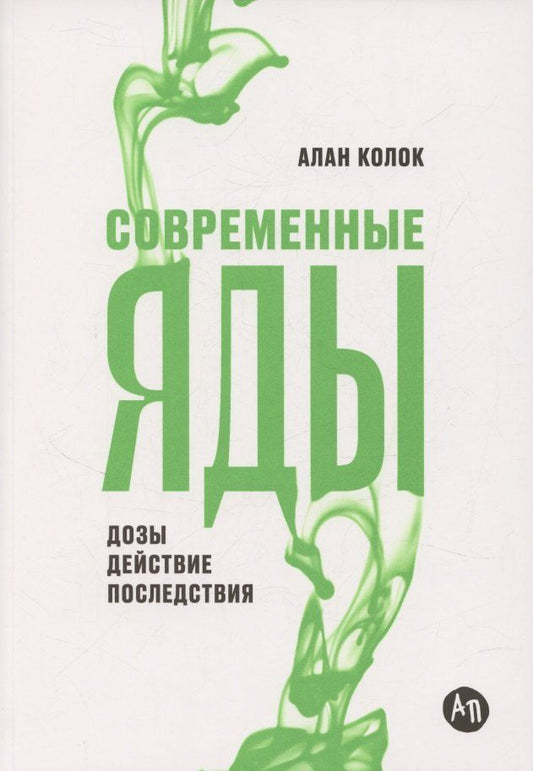 Обложка книги "Алан Колок: Современные яды: Дозы, действие, последствия"