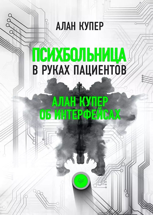 Обложка книги "Алан Купер: Психбольница в руках пациентов. Алан Купер об интерфейсах"