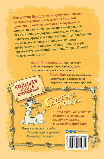 Фотография книги "Алан Макдональд: Большая книга приключений семейки Троллей"