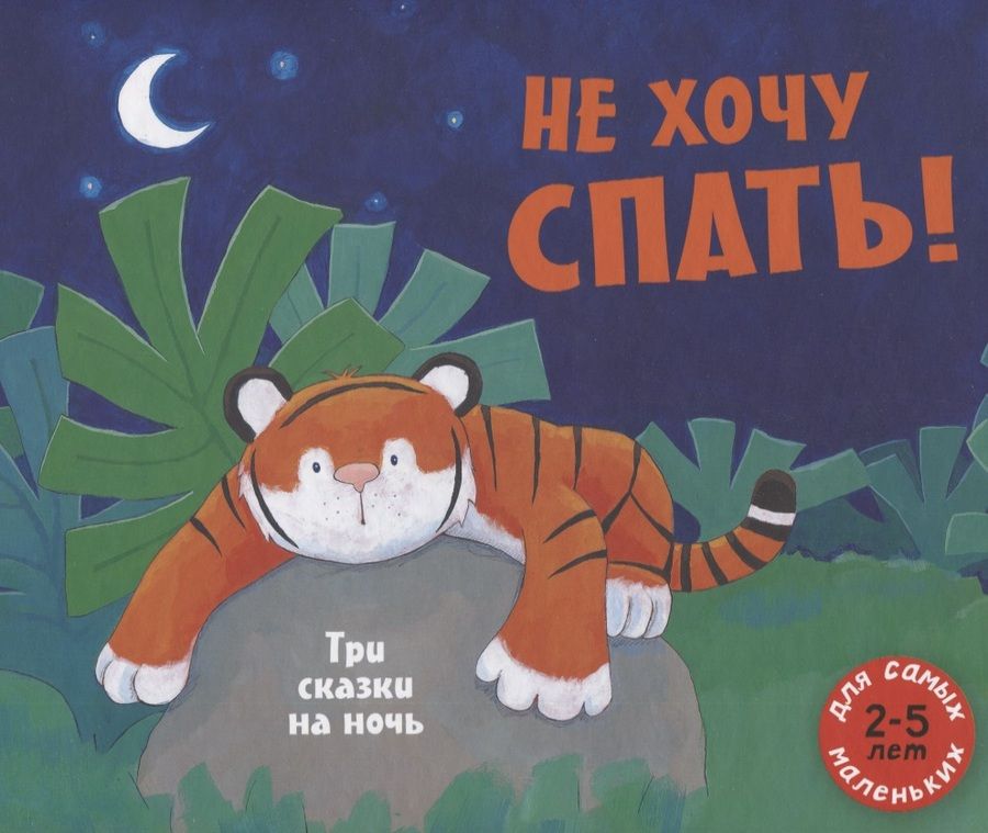 Обложка книги "Алан Макдональд: Не хочу спать! Три сказки на ночь. Сборник сказок"