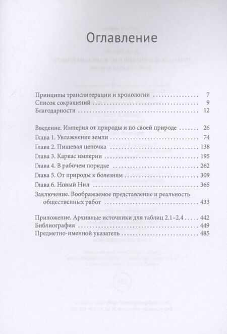 Фотография книги "Алан Михейл: Природа и империя в османском Египте Экологическая история"