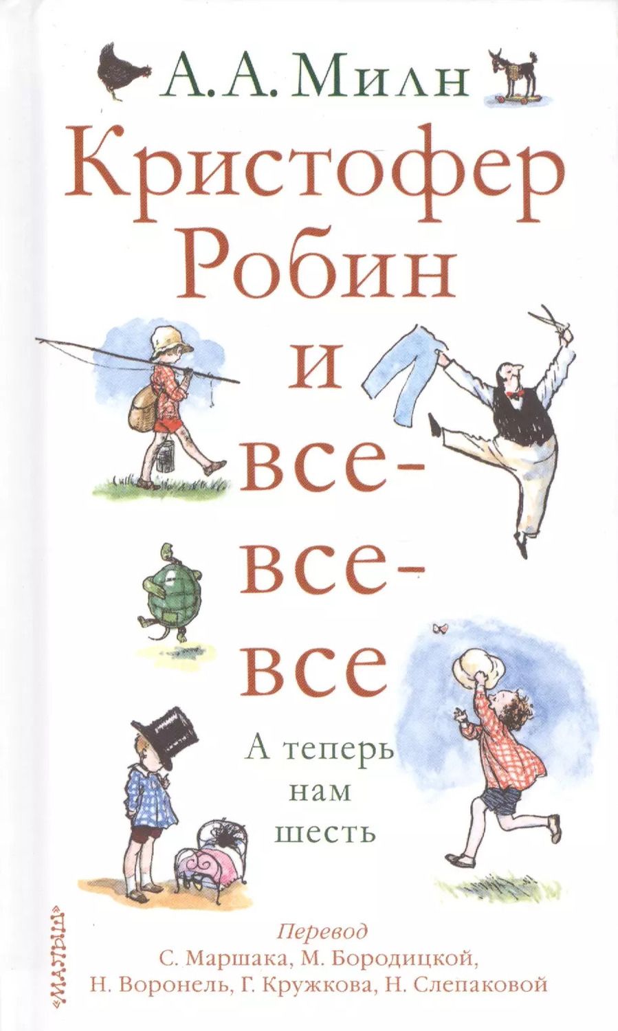 Обложка книги "Алан Милн: Кристофер Робин и все-все-все.А теперь нам шесть"