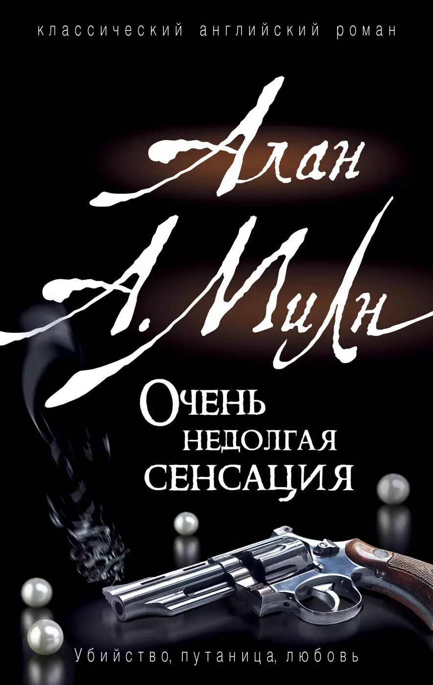 Обложка книги "Алан Милн: Очень недолгая сенсация"