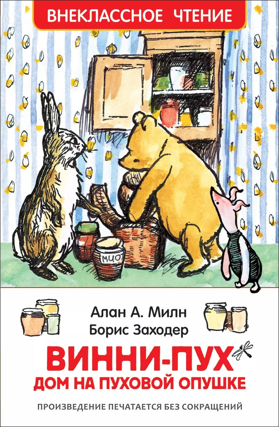 Обложка книги "Алан Милн: Винни-Пух. Дом на Пуховой Опушке: сказочная повесть"
