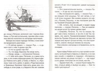 Фотография книги "Алан Милн: Винни-Пух. Дом на Пуховой Опушке: сказочная повесть"