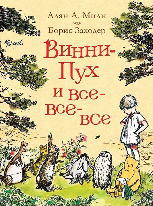 Обложка книги "Алан Милн: Винни-Пух и все-все-все"