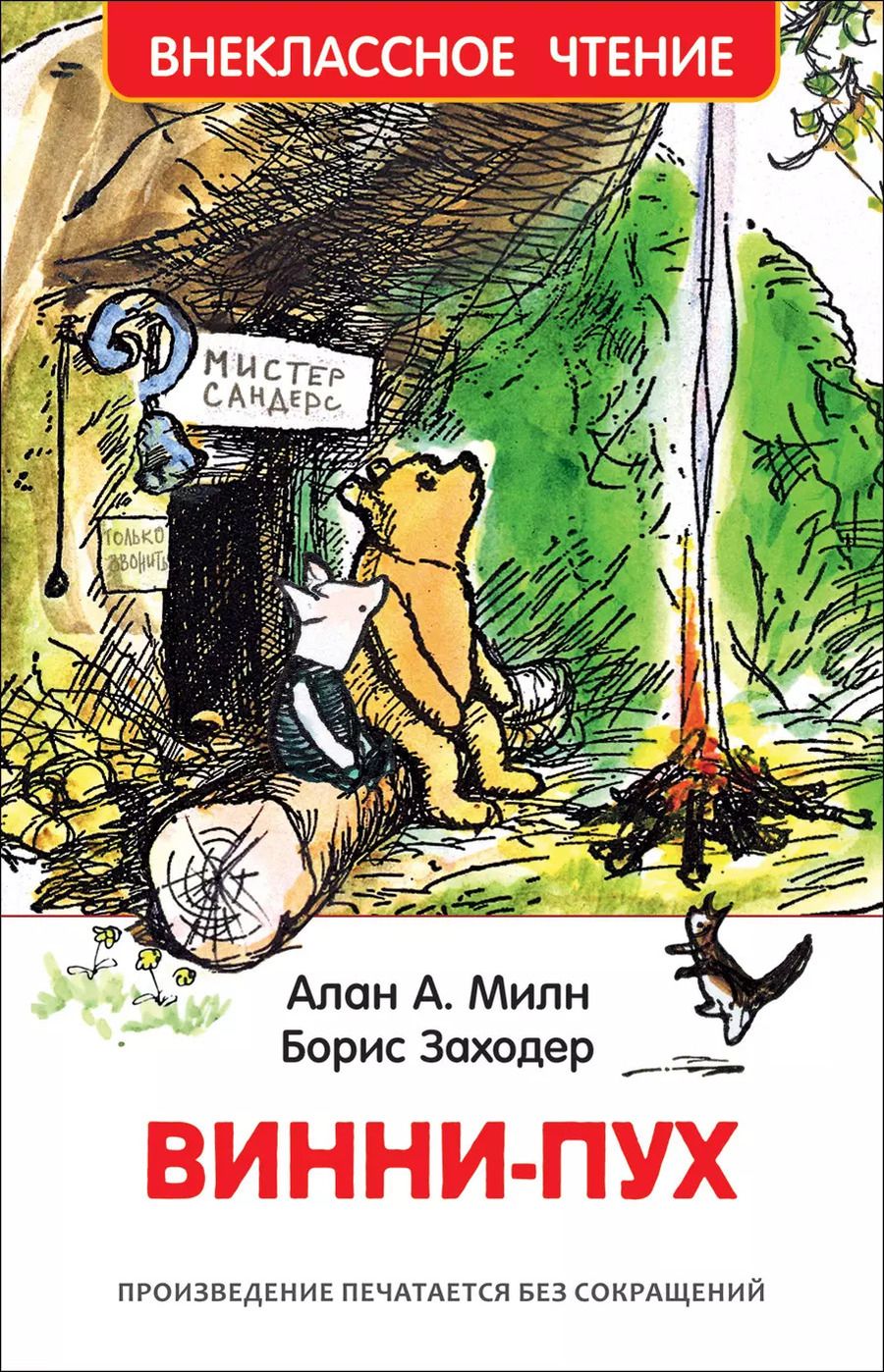 Обложка книги "Алан Милн: Винни-Пух: сказочная повесть"