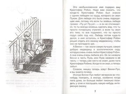 Фотография книги "Алан Милн: Винни-Пух: сказочная повесть"