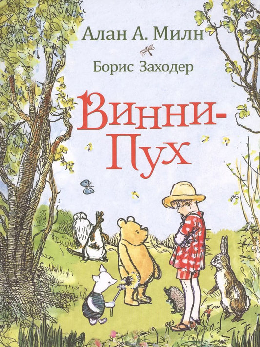 Обложка книги "Алан Милн: Винни-Пух: сказочная повесть: сказочная повесть"