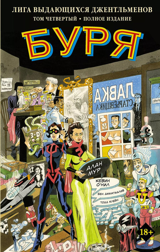 Обложка книги "Алан Мур: Лига выдающихся джентльменов. Том 4. Буря"