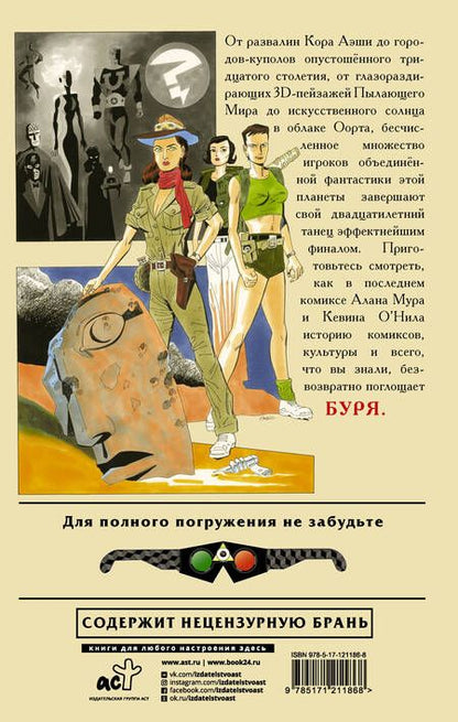 Фотография книги "Алан Мур: Лига выдающихся джентльменов. Том 4. Буря"