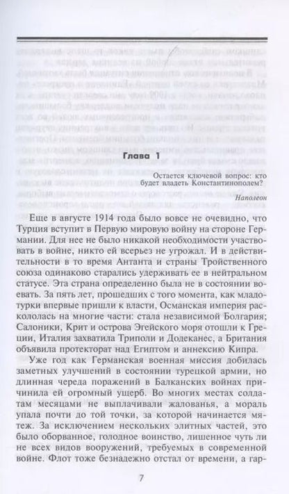 Фотография книги "Алан Мурхед: Борьба за Дарданеллы. Решающее сражение между Турцией и Антантой"