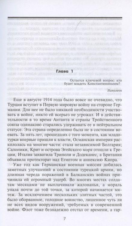 Фотография книги "Алан Мурхед: Борьба за Дарданеллы. Решающее сражение между Турцией и Антантой"