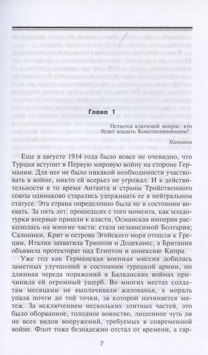 Фотография книги "Алан Мурхед: Борьба за Дарданеллы. Решающее сражение между Турцией и Антантой"
