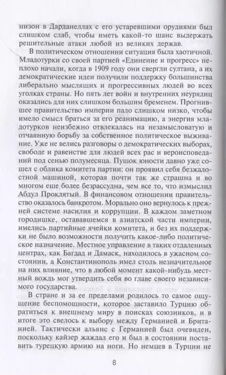 Фотография книги "Алан Мурхед: Борьба за Дарданеллы. Решающее сражение между Турцией и Антантой"