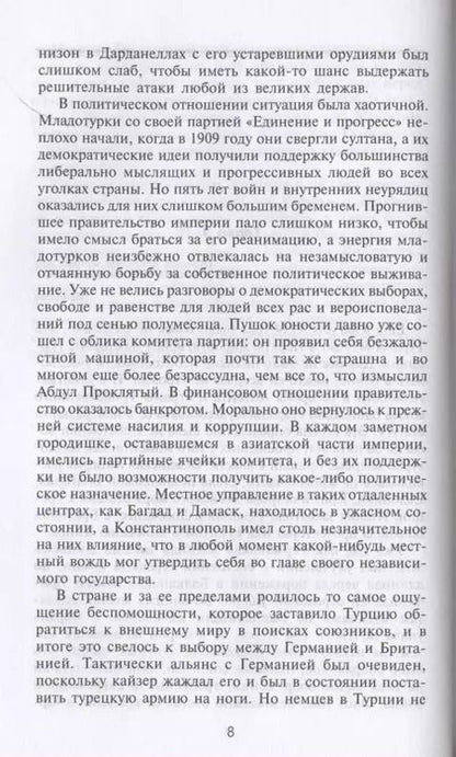 Фотография книги "Алан Мурхед: Борьба за Дарданеллы. Решающее сражение между Турцией и Антантой"