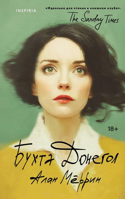 Обложка книги "Алан Мёррин: Бухта Донегол"