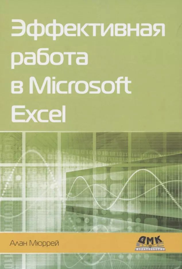 Обложка книги "Алан Мюррей: Эффективная работа в Microsoft Excel"