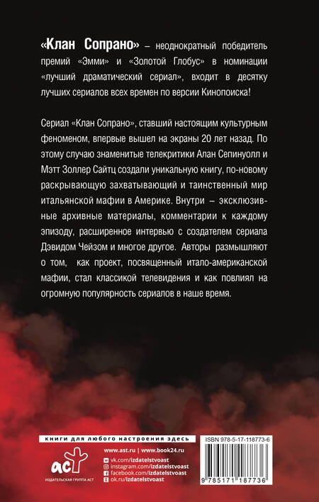 Фотография книги "Алан Сепинуолл: Клан Сопрано"