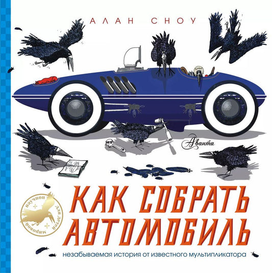 Обложка книги "Алан Сноу: Как собрать автомобиль"