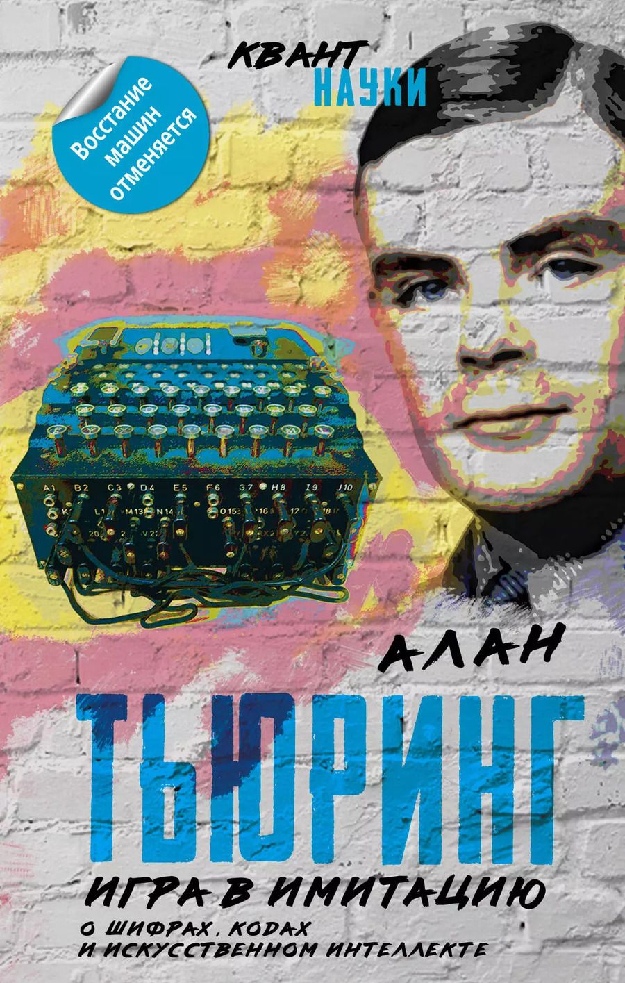 Обложка книги "Алан Тьюринг: Игра в имитацию. О шифрах, кодах и искусственном интеллекте"