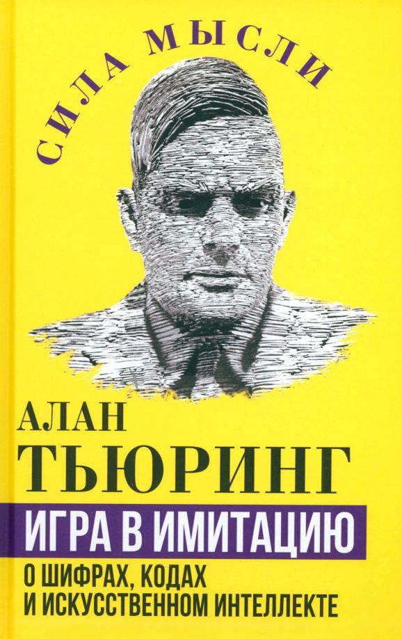Обложка книги "Алан Тьюринг: Игра в имитацию. О шифрах, кодах и искусственном интеллекте"