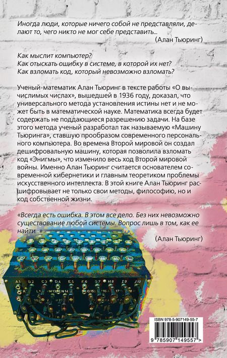 Фотография книги "Алан Тьюринг: Игра в имитацию. О шифрах, кодах и искусственном интеллекте"