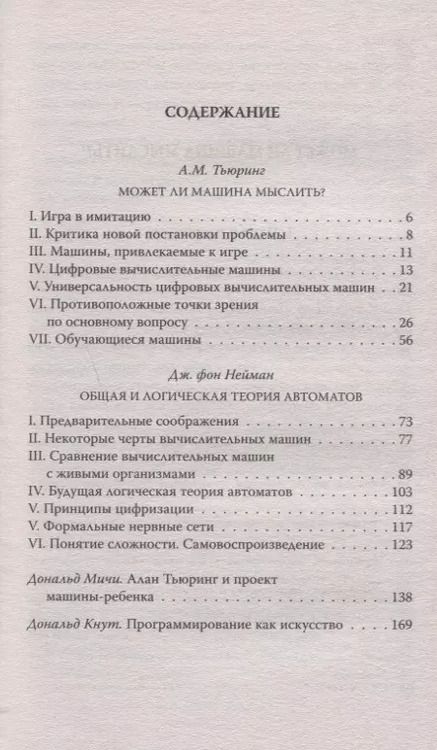 Фотография книги "Алан Тьюринг: Игра в имитацию. О шифрах, кодах и искусственном интеллекте"