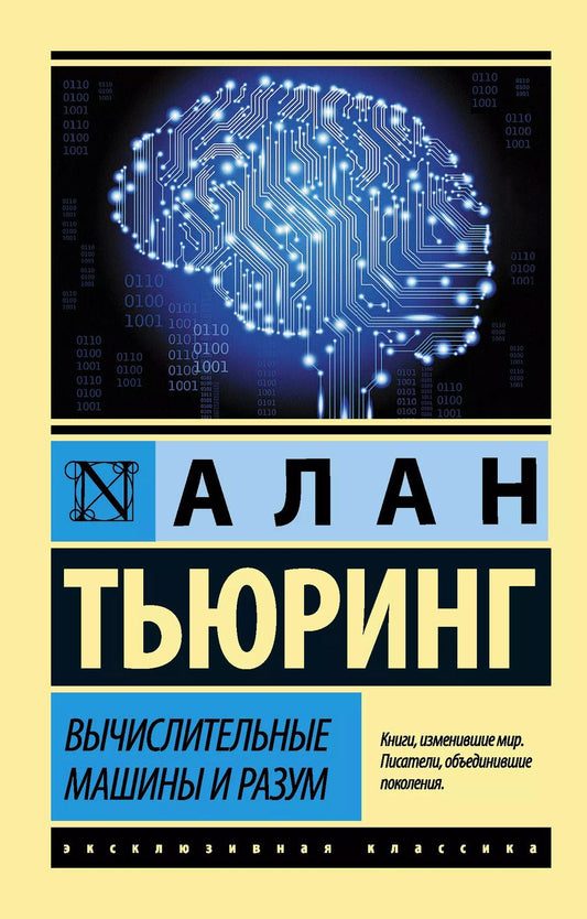 Обложка книги "Алан Тьюринг: Вычислительные машины и разум"