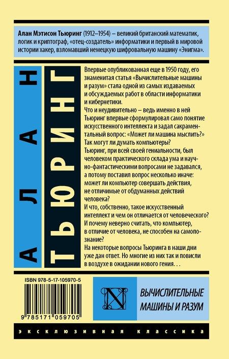 Фотография книги "Алан Тьюринг: Вычислительные машины и разум"