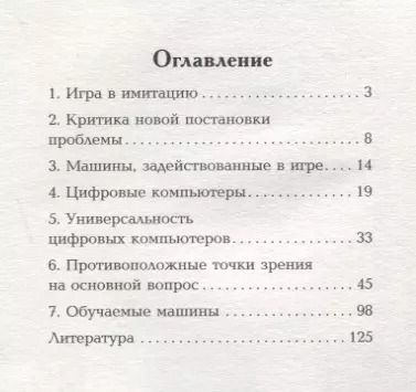 Фотография книги "Алан Тьюринг: Вычислительные машины и разум"