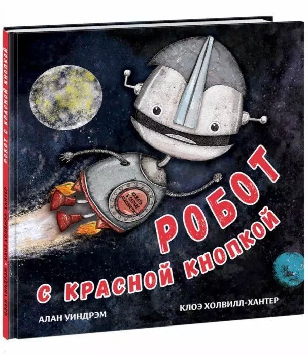 Обложка книги "Алан Уиндрэм: Робот с красной кнопкой"