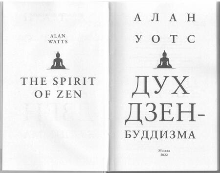 Фотография книги "Алан Уотс: Дух дзен-буддизма"